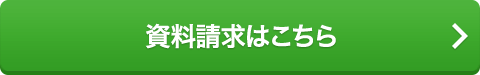 資料請求はこちら