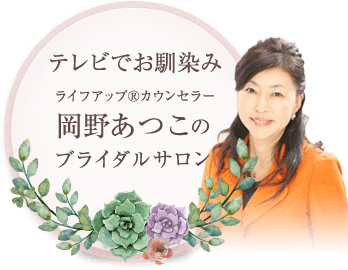 テレビでお馴染みライフ・アップカウンセラー®岡野あつこのブライダルサロン