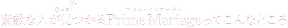 素敵な人が見つかるPrimeMariageってこんなところ