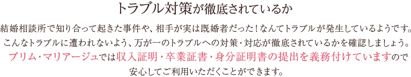 トラブル対策が徹底されているか