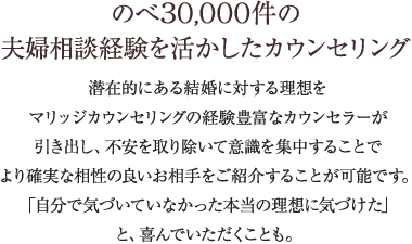 のべ30,000件の夫婦相談経験を活かしたカウンセリング