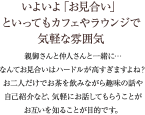 いよいよ「お見合い」といってもカフェやラウンジで気軽な雰囲気