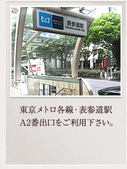 東京メトロ各線・表参道駅A2番出口をご利用下さい。