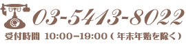 03-5413-8022　受付時間 10:00-19:00(年末年始を除く)