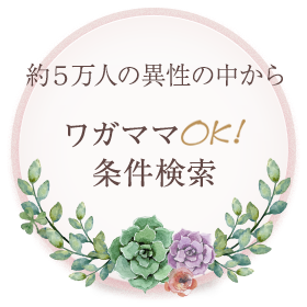 約3万人の異性の中からワガママOK条件検索