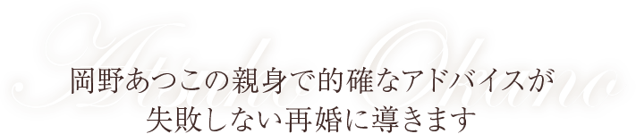 岡野あつこの親身で的確なアドバイスが失敗しない再婚に導きます