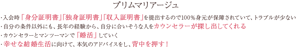 プリムマリアージュのポイント