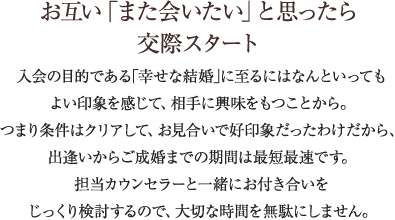 お互い「また会いたい」と思ったら交際スタート