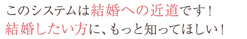 子連れ再婚で不安もありましたが彼の理解を得て、無事成婚退会しました。